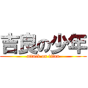 吉良の少年 (attack on titan)