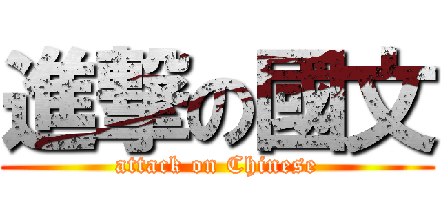 進撃の國文 (attack on Chinese)