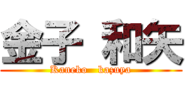 金子 和矢 (Kaneko   kazuya)