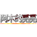阿木的亮亮 (attack on titan)