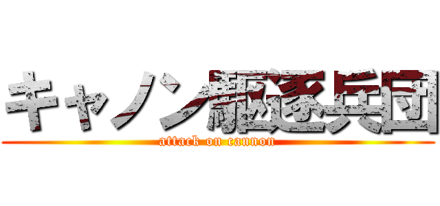 キャノン駆逐兵団 (attack on cannon)