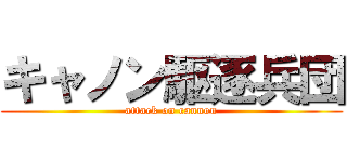 キャノン駆逐兵団 (attack on cannon)