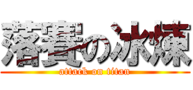 落賽の冰煉 (attack on titan)
