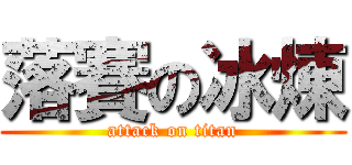 落賽の冰煉 (attack on titan)