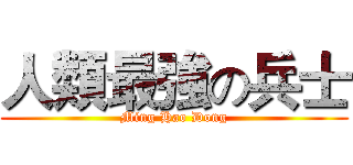 人類最強の兵士 (Ming Hao Dong)