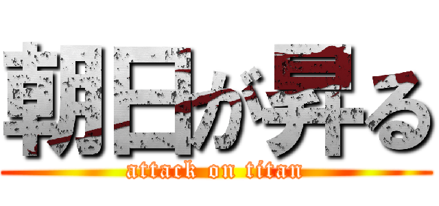 朝日が昇る (attack on titan)