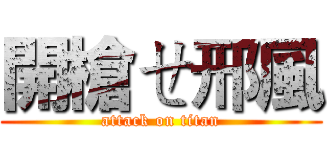 開槍ㄝ邢風 (attack on titan)
