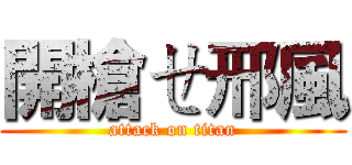 開槍ㄝ邢風 (attack on titan)