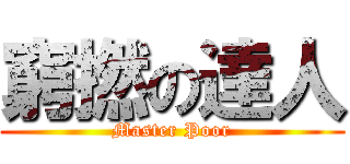 窮撚の達人 (Master Poor)