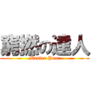 窮撚の達人 (Master Poor)