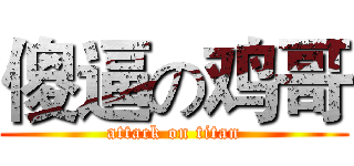 傻逼の鸡哥 (attack on titan)