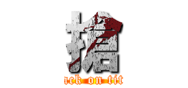 搶 (attack on titan)