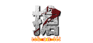 搶 (attack on titan)