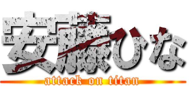 安藤ひな (attack on titan)