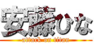 安藤ひな (attack on titan)