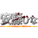 安藤ひな (attack on titan)