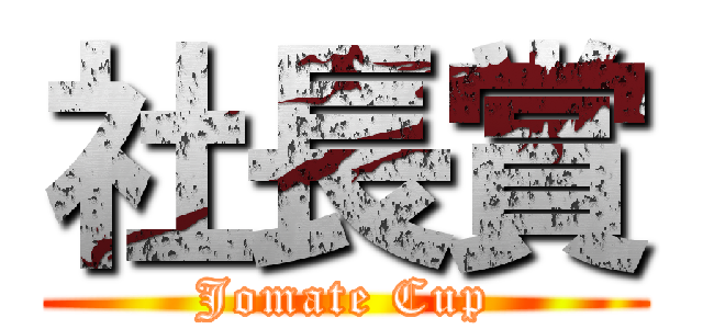 社長賞 (Jomate Cup)