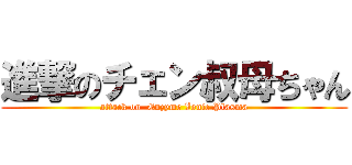 進撃のチェン叔母ちゃん (attack on  Enzyme Ionic Plasma)