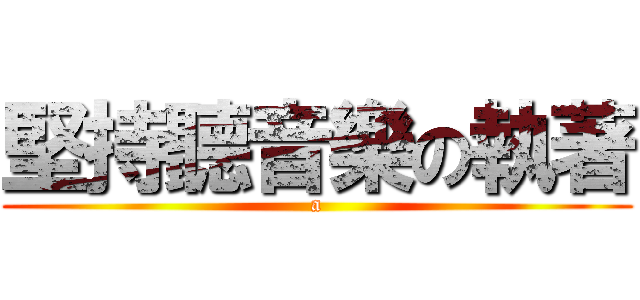 堅持聽音樂の執著 (a)