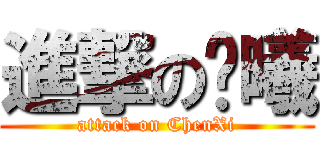 進撃の陈曦 (attack on ChenXi)