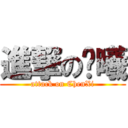 進撃の陈曦 (attack on ChenXi)