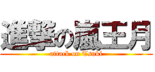 進撃の嵐王月 (attack on Tsuki)