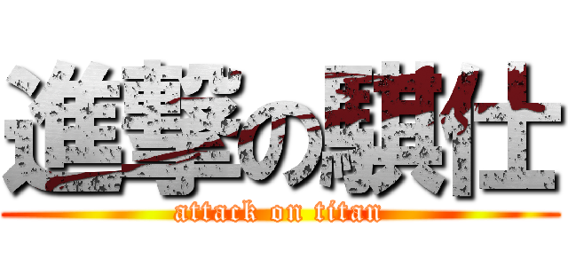 進撃の騏仕 (attack on titan)