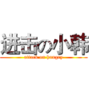 进击の小韩 (attack on hungry)