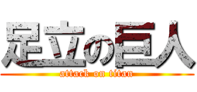 足立の巨人 (attack on titan)