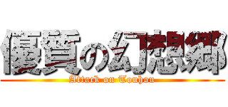 優質の幻想郷 (Attack on Touhou)