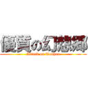 優質の幻想郷 (Attack on Touhou)