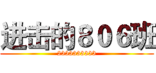 进击的８０６班 (2333333333)