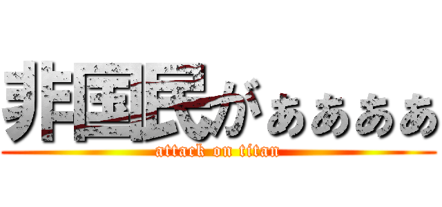 非国民がぁぁぁぁ (attack on titan)