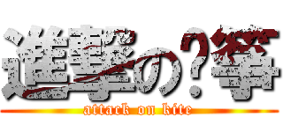 進撃の风筝 (attack on kite)