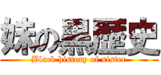 妹の黒歴史 (Black history of sister)