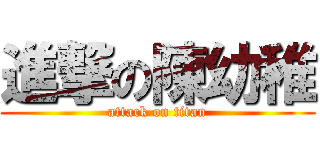 進撃の陳幼稚 (attack on titan)