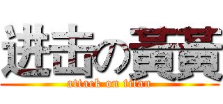 进击の黃黃 (attack on titan)