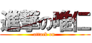 進撃の唯仁 (attack on )