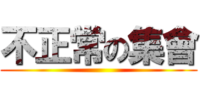 不正常の集會 ()