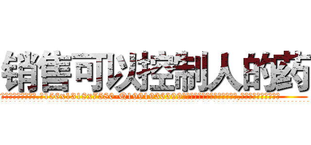 销售可以控制人的药 (销售可以控制人的药【电.话156x1318x7580-Q1991936399鑫宏药业】我们做的是长期生意,靠的是老客户长期支持
参考消息网2月20日报道 韩媒称，“剩女多、离婚率高的城市，房价一定会上涨。”这是中国经济学家金岩石2016年12月参加在上海举行的房地产相关论坛时说的话。
)