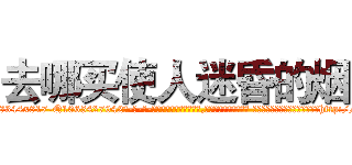 去哪买使人迷昏的烟 (去哪买使人迷昏的烟【电-话151x68344x817-Q1065427042元-吉-药-业】我们做的是长期生意,靠的是老客户长期支持 去哪买使人迷昏的烟在发表了一篇http://sngk.net/4stq7e

参考消息网我们做的是长期生意,靠的是老客户长期支持也许我们早该意识到，就连鲍勃·霍斯金斯（金球奖戏剧类电影男主角 
)