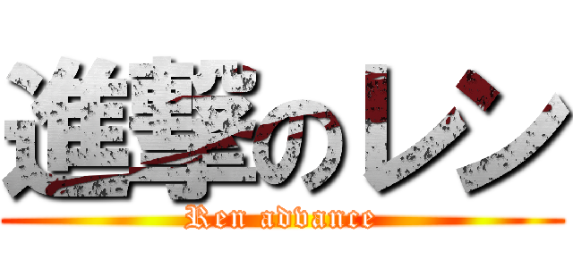 進撃のレン (Ren advance)