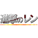 進撃のレン (Ren advance)