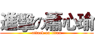 進擊の蕭心瑜 (attack on titan)