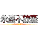 永遠不放棄 (I love you)