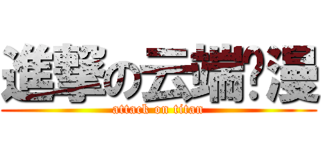 進撃の云端动漫 (attack on titan)