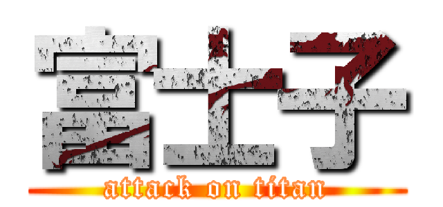 富士子 (attack on titan)