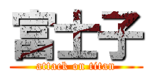 富士子 (attack on titan)
