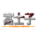 富士子 (attack on titan)