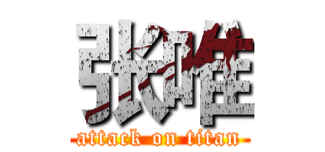 张唯 (attack on titan)
